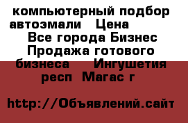 компьютерный подбор автоэмали › Цена ­ 250 000 - Все города Бизнес » Продажа готового бизнеса   . Ингушетия респ.,Магас г.